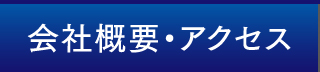 会社概要・アクセス