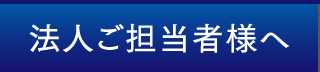 法人ご担当者様へ