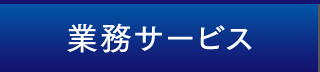 業務サービス