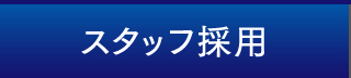 スタッフ採用