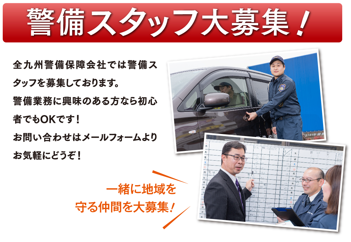 全九州警備保障株式会警備スタッフ募集メインイメージ