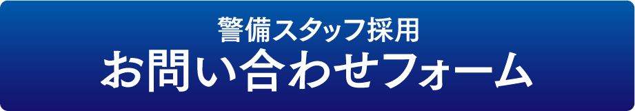 全九州警備保障株式会社警備スタッフ募集問い合わせフォーム