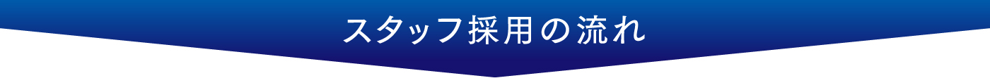 スタッフ採用の流れタイトル